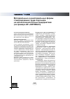 Научная статья на тему 'Материальные и нематериальные формы стимулирования труда персонала на высокотехнологичных предприятиях (на примере АО "автоваз")'