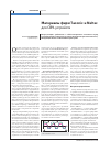 Научная статья на тему 'Материалы фирмы Taconic и nelteс для печатных плат СВЧ устройств'