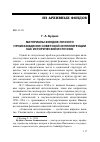 Научная статья на тему 'МАТЕРИАЛЫ ФОНДОВ ЛИЧНОГО ПРОИСХОЖДЕНИЯ СОВЕТСКОЙ ИНТЕЛЛИГЕНЦИИ КАК ИСТОРИЧЕСКИЙ ИСТОЧНИК'