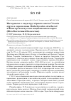 Научная статья на тему 'Материалы к кадастру чёрного аиста ciconia nigra и серпоклюва Ibidorhyncha struthersii в Жонгар-Алатауском национальном парке (юго-восточный Казахстан)'