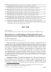 Научная статья на тему 'Материалы к орнитофауне Каркаралинского национального парка (Карагандинская область)'