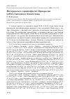 Научная статья на тему 'Материалы к орнитофауне Приаралья и Юго-Западного Казахстана'