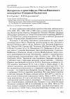 Научная статья на тему 'Материалы к орнитофауне Убаган-Ишимского междуречья (Северный Казахстан)'
