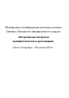 Научная статья на тему 'Материалы конференции молодых ученых Северо-Западного федерального округа «Актуальные вопросы травматологии и ортопедии»'