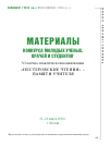 Научная статья на тему 'Материалы конкурса молодых ученых, врачей и студентов VI научно – практической конференции "нестеровские чтения" – памяти учителя'