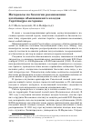 Научная статья на тему 'Материалы по биологии размножения и питанию обыкновенного козодоя Caprimulgus europaeus'