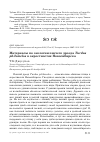 Научная статья на тему 'Материалы по экологии певчего дрозда Turdus philomelos в окрестностях Новосибирска'