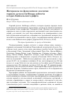 Научная статья на тему 'Материалы по фенологии и экологии горного дупеля Gallinago solitaria в горах Байкальского рифта'