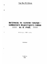 Научная статья на тему 'Материалы по геологии Таналык-Баймакского медно-рудного района на Урале'