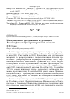 Научная статья на тему 'Материалы по гнездованию курганника Buteo rufinus в Днепропетровской области'