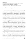 Научная статья на тему 'Материалы по питанию рябчика Tetrastes bonasia в Московской области'