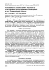 Научная статья на тему 'Материалы по распределению, численности и гнездованию дрозда-рябинника Turdus pilaris на юге Ленинградской области'