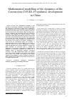 Научная статья на тему 'Mathematical modelling of the dynamics of the coronavirus COVID-19 epidemic development in China'