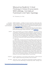 Научная статья на тему 'Measuring Students’ Critical Thinking in Online Environment : Methodology, Conceptual Framework and Tasks Typology'