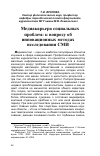 Научная статья на тему 'МЕДИАКАРЬЕРА СОЦИАЛЬНЫХ ПРОБЛЕМ: К ВОПРОСУ ОБ ИННОВАЦИОННЫХ МЕТОДАХ ИССЛЕДОВАНИЯ СМИ'