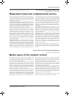 Научная статья на тему 'Медиапространство современной Школы'