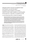 Научная статья на тему 'Медикаментозное воздействие на ренин-ангиотензин альдостероновую систему, электролитный обмен и секрецию кортизола у детей и подростков с артериальной гипертензией'