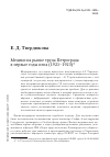 Научная статья на тему 'Медики на рынке труда Петрограда в первые годы нэпа (1921–1923)'