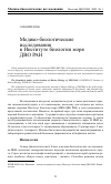 Научная статья на тему 'Медико-биологические исследования в институте биологии моря дво РАН'