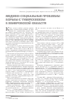 Научная статья на тему 'Медико-социальные проблемы борьбы с туберкулезом в Кемеровской области'
