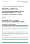 Научная статья на тему 'Медицинская Микология, психиатрия, гепатология - актуальная междисциплинарная клиническая проблема, пути решения, особенности терапии'