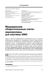 Научная статья на тему 'Медицинские сберегательные счета: перспективы для системы ОМС'