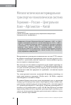 Научная статья на тему 'Мегалогистическая интермодальная транспортно-технологическая система Германия – Россия – Центральная Азия – Афганистан – Китай'