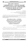 Научная статья на тему 'Мегарегулятор - единый кросс-секторальный орган надзора и регулирования в финансовой системе (зарубежный опыт)'