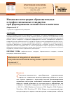 Научная статья на тему 'Механизм интеграции образовательных и профессиональных стандартов при формировании человеческого капитала'
