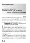 Научная статья на тему 'Механизм кредитно-финансового обеспечения малого бизнеса в России'