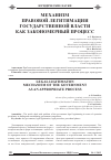 Научная статья на тему 'Механизм правовой легитимации государственной власти как закономерный процесс'