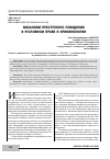 Научная статья на тему 'МЕХАНИЗМ ПРЕСТУПНОГО ПОВЕДЕНИЯ В УГОЛОВНОМ ПРАВЕ И КРИМИНОЛОГИИ'