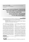 Научная статья на тему 'Механизм реализации стратегии корпоративного управления на производственном предприятии, входящем в состав кластера'
