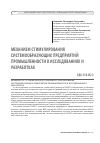 Научная статья на тему 'МЕХАНИЗМ СТИМУЛИРОВАНИЯ СИСТЕМООБРАЗУЮЩИХ ПРЕДПРИЯТИЙ ПРОМЫШЛЕННОСТИ В ИССЛЕДОВАНИЯХ И РАЗРАБОТКАХ'