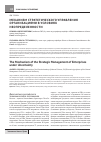 Научная статья на тему 'Механизм стратегического управления организациями в условиях неопределенности'
