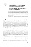 Научная статья на тему 'Механизм управления стратегией освоения подземных пространств города Москвы'