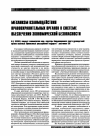 Научная статья на тему 'Механизм взаимодействия провоохранительных органов в системе обеспечения экономической безопасности'