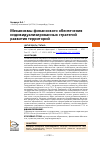 Научная статья на тему 'МЕХАНИЗМЫ ФИНАНСОВОГО ОБЕСПЕЧЕНИЯ ИНДИВИДУАЛИЗИРОВАННЫХ СТРАТЕГИЙ РАЗВИТИЯ ТЕРРИТОРИЙ'