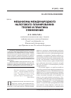 Научная статья на тему 'Механизмы международного налогового планирования: теория и практика применения'