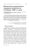 Научная статья на тему 'Механизмы разрешения трудовых конфликтов в Сибири 1920-х годов'