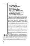 Научная статья на тему 'Механизмы стимулирования деятельности промышленных предприятий в целях устойчивого экологоэкономического развития территории'