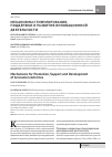 Научная статья на тему 'Механизмы стимулирования, поддержки и развития инновационной деятельности'