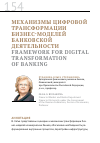 Научная статья на тему 'Механизмы цифровой трансформации бизнес-моделей банковской деятельности'