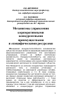 Научная статья на тему 'Механизмы управления корпоративными конкурентными преимуществами и специфическими ресурсами'