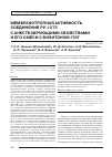 Научная статья на тему 'Мембранотропная активность соединения Ру-1275 с анестезирующими свойствами и его смеси с визитоном-ПЭГ'