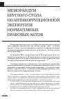 Научная статья на тему 'Меморандум круглого стола по антикоррупционной экспертизе нормативных правовых актов'