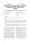 Научная статья на тему 'Менеджмент компетенций в системе государственной гражданской службы'