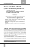 Научная статья на тему 'МЕНТАЛЬНАЯ ЭКСПАНСИЯ: ПРИТЯЗАНИЯ И ОГРАНИЧЕНИЯ. РАЗМЫШЛЯЯ НАД КНИГОЙ: Н. М. РАКИТЯНСКИЙ. МЕНТАЛЬНЫЕ ИССЛЕДОВАНИЯ ГЛОБАЛЬНЫХ ПОЛИТИЧЕСКИХ МИРОВ'