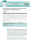 Научная статья на тему 'Меняющаяся роль финансового менеджмента организации в современной среде'