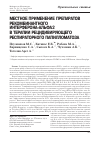 Научная статья на тему 'Местное применение препаратов рекомбинантного интерферон А-альфа 2 в терапии рецидивирующего респираторного папилломатоза'